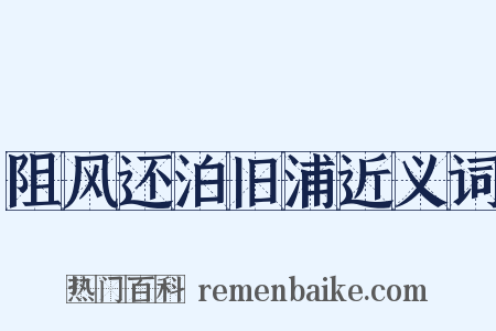 阻风还泊旧浦近义词是什么意思的图片